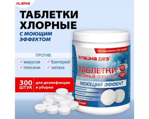 Средство дезинфицирующее с моющим эффектом, таблетки хлорные 300 шт., 1 кг, банка, ЛАЙМАДЕЗ, 609419