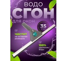Стяжка для удаления жидкости со стекол 35 см, 1025347