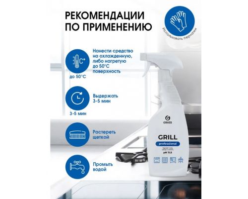 Чистящее средство "Grill" Professional, 600 мл