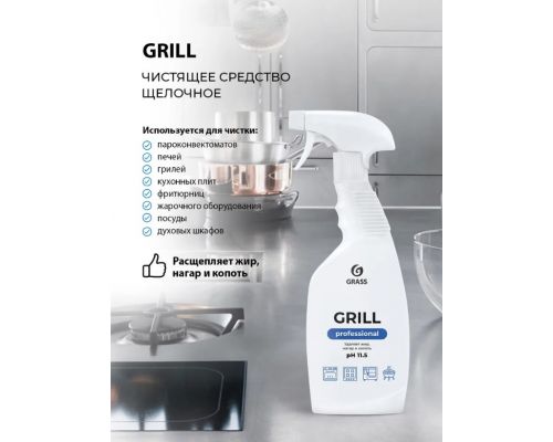 Чистящее средство "Grill" Professional, 600 мл