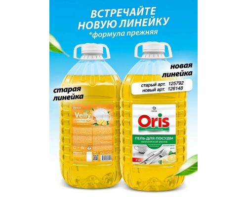 Средство для мытья посуды ORIS сочный лимон 5 л/ПЭТ, 126148
