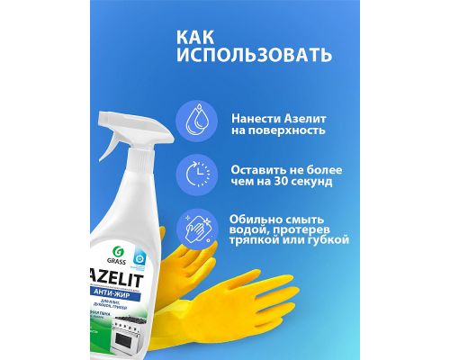 Чистящее средство для кухни "Azelit"
