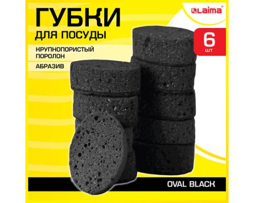 Губки для посуды OVAL BLACK 95х65х35 мм КОМПЛЕКТ 6 шт., КРУПНОПОРИСТЫЙ поролон/абразив LAIMA, 608649