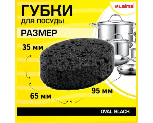 Губки для посуды OVAL BLACK 95х65х35 мм КОМПЛЕКТ 6 шт., КРУПНОПОРИСТЫЙ поролон/абразив LAIMA, 608649