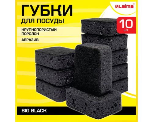 Губки для посуды BIG BLACK 95х70х35 мм КОМПЛЕКТ 10 шт., КРУПНОПОРИСТЫЙ поролон/абразив LAIMA, 608650