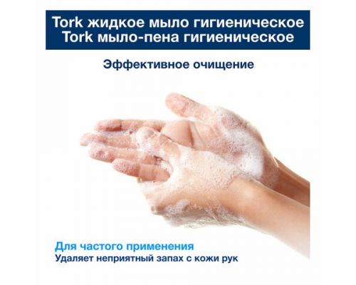 Торк жидкое мыло гигиеническое, категория качества Комфорт, 1000 мл, (Система S1), прозрачный, 420820