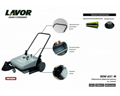 Подметальная машина Lavor Professional BSW 651 M