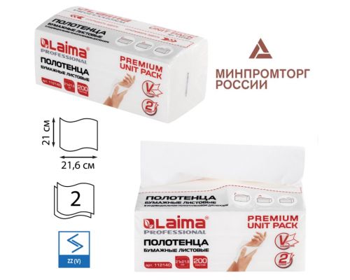 Полотенца бумажные (1 пачка 200 листов) LAIMA (Система H3) PREMIUM UNIT PACK, 2-слойные, 21х21,6 см, V-сложение, 112140