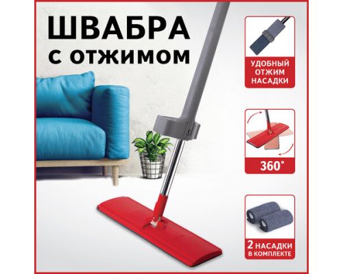 Швабра с отжимом плоская для мытья полов и уборки "Dry Flat Mop", LAIMA, 607982
