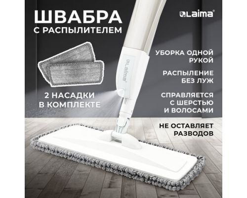 Швабра с распылителем UltraSpray X, 2 насадки из микрофибры объемный ворс, скребок, LAIMA, 609143