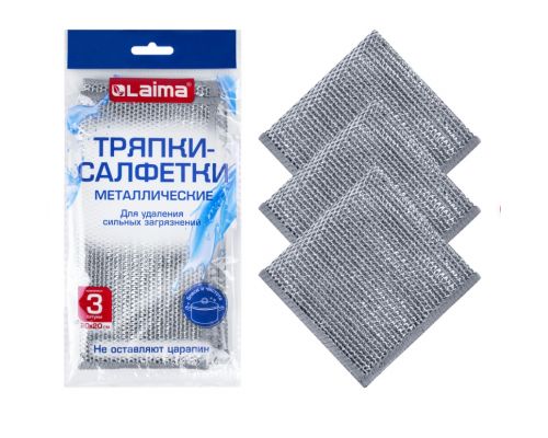 Тряпки-салфетки металлические, 20х20 см, КОМПЛЕКТ 3 штуки, для мытья посуды и уборки, 700062