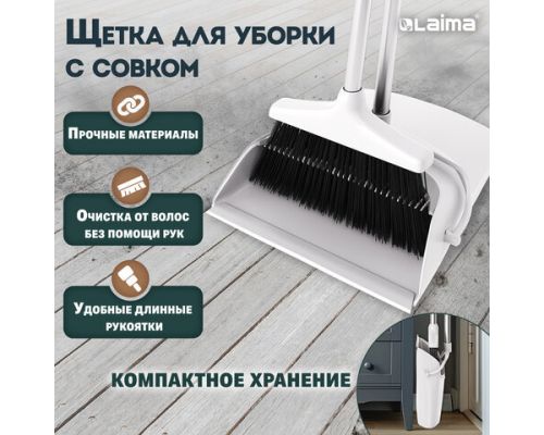 Совок для мусора + щетка на длинных рукоятках 77 см (металл), бело-серый, разборный, LAIMA, 608947
