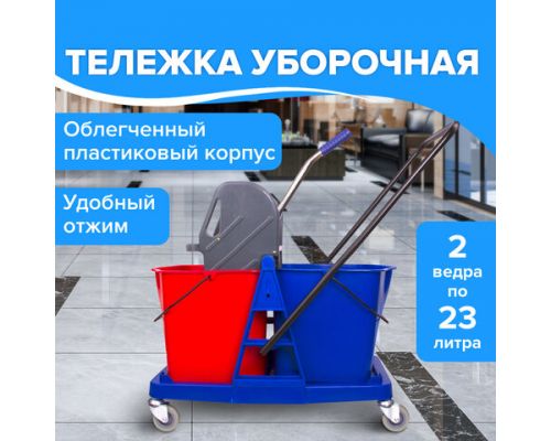 Тележка уборочная BRABIX, 2 съемных ведра 23 л, механический отжим, пластиковый каркас, 606659